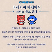 "25년만에 역사 속으로"…넥슨 '크레이지 아케이드' 서비스 종료