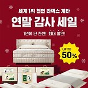 세계 1위 글로벌 천연 라텍스 매트리스 연말 세일