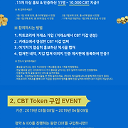 [진행중] 지금까지 CBT Token 퍼주는 이벤트는 없었다!
