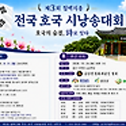 제3회 칠백의총 전국 호국 시낭송대회 (8.31 접수 마감, 10.24 본선)