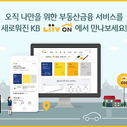 2019년 KB부동산 Liiv ON(리브온)과 함께 잘 먹고 잘 살자!