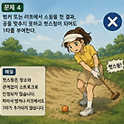 파크골프 경기규칙 - 시험에 자주 나오는 함정 문제