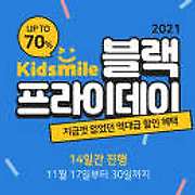 Kidsmile 블랙프라이데이