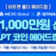 비트맨 홀더 에어드랍 이벤트!총 1,000만원 상당 APT 코인 에어드랍 START!
