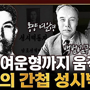 김구·여운형까지 움직인 ‘전설의 간첩’ 성시백 [유석재의 악인전]