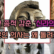 38년간 종적 감춘 '신라의 미소', 일본인 의사는 왜 돌려주었나. [이기환의 Hi-story]