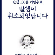 박정희 기념우표 발행취소에 "아 슬프다" "박 전 대통령께 송구.."