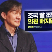 [비하인드 뉴스] "민주당 왜 내탓하나" "딸 출마설 황당무계" 반격 나선 조국