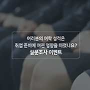 2026년 상반기 채용 시즌, 여러분의 어학 성적은 취업 준비에 어떤 영향을 미쳤나요?