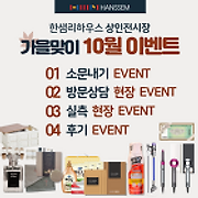 공지하나⭐[한샘리하우스 상인전시장] 10월 가을맞이 EVENT ! 「10.01. - 10.31.」 2022.10.」 [소문내기 