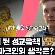 여가부가 회수한 성교육책 읽고 자란 덴마크인에게 물어보니 [영상]