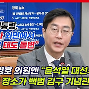 [영상] 장경태 "대통령 불편했나…여론조사 기관 압수수색할지 궁금"