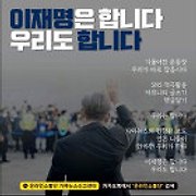 이재명은 합니다. 우리도 합니다.