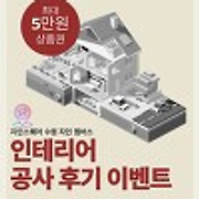 [공지] 지인스퀘어 수원 인테리어 공사후기, 소문내기 이벤트