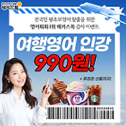 [공지] [영어회화 1위 해커스톡 감사이벤트] 여행영어 인강 990원에 쏜다! 해커스톡과 해외여행 준