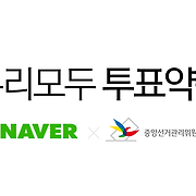 4.13총선 투표약속 캠페인