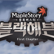 메이플스토리 블랙헤븐에 대해 알아보자-3부.