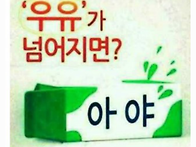 우유가 넘어지면?