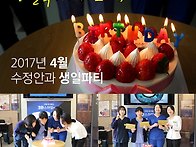 수정안과 4월 생일파티