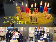 수정안과 5월 생일파티