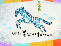 2014 갑오년 새해 복 많이..