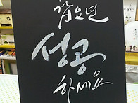창조경제박람회 캘리그라피..