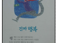 진짜행복