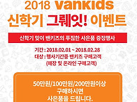 2018년 vankids 신학기 ..