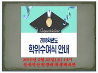 2018학년도 학위수여식 안내
