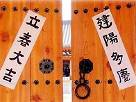 입춘대길