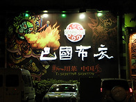 상해 변검 관람 식당