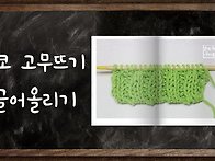 32교시 2코고무뜨기 끌어올..