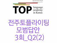 전주토플라이팅 3회 Q2모..