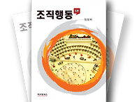 조직행동[제5판] -임창희