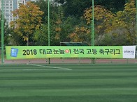 [경기RESPECT2] 2018 후반기 전국 고등 ..
