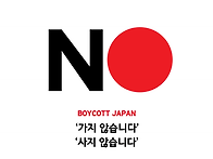 일본 불매운동