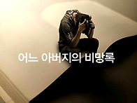 어느 아버지의 비망록