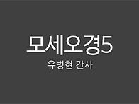 모세오경05_유병현 간사