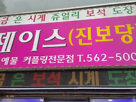 진보당 이전공사