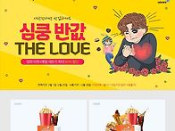 심쿵반값 THE LOVE 영화..