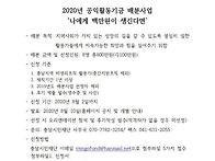 2020년 공익활동기금 배분사업 '나에게 백..