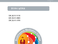 붓다야나 실천목표