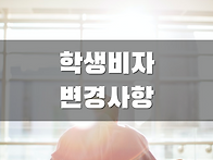 호주학생비자 변경사항 발..