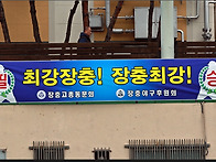 장충고야구후원행사