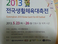 2013전국생활체육대축전