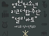 영천청소년리코더합주단&..