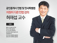 민법 및 민사특별..