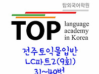 전주토익 몰입반 LC_Par..