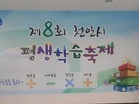 제8회 천안시 평생학습축제