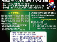 제9회 원주치악배 국내풋살..